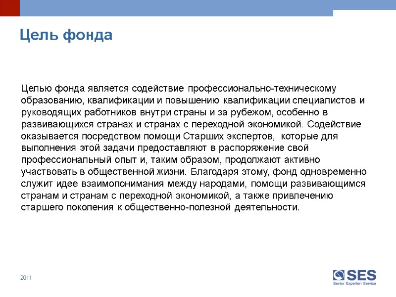 Цель фонда Целью фонда является содействие профессионально-техническому образованию, квалификации и повышению квалификации специалистов и